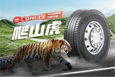 頭（tóu）條｜成山中長途良路雙驅專（zhuān）用輪胎CDH139全新上市