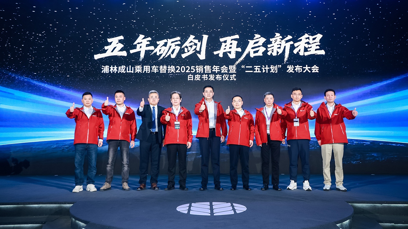 草莓视频ios成山乘用車替換2025銷售年會暨“二五計劃”發布大會圓滿召開